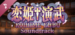 Koihime Enbu Original Sound Track (for RyoRaiRai) banner image