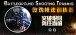 Battleground Shooting Training 吃鸡枪法训练器 steam charts