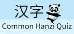 Common Hanzi Quiz - Simplified Chinese banner image