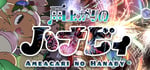 雨上がりのハナビィ Ameagari no Hanaby banner image