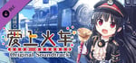 爱上火车-Pure Station- 原声音乐歌曲集（5CD） banner image