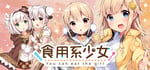 食用系少女 Food Girls banner image