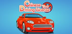 东方驾考模拟器|Chinese Driving License Test banner image