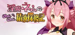 淫魔ネムのChuChu精液探検記 banner image