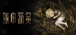 瓶中精灵 - Fairy in a Jar banner image