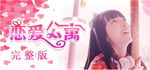 恋爱公寓（My Girl：Love Story）完整版 banner image