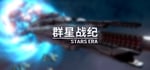 群星战纪系列 - STARS ERA banner image