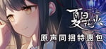 「夏日花火」原声同捆特惠包 banner image