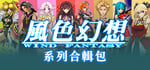 风色幻想系列 banner image