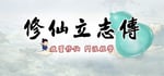 《修仙立志传+星际工业国》捆绑包 banner image