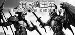 消灭魔王军 Destroy the demon army banner image