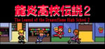 龍炎高校伝説２ The Legend of the Dragonflame High School 2 banner image