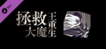 拯救大魔王重生-原声集 FalsemenDR -OST banner image