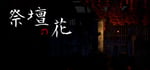 祭壇の花/Saidan no Hana banner image