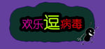 欢乐逗病毒TD banner image