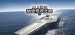 Maritime Hegemony： Carrier Travel  海上霸主：航空母舰之旅 banner image