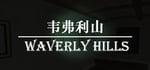韦弗利山 - Waverly Hills banner image