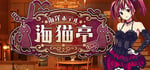 The Sea Hotel☆Umineko Tei banner image