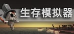 Survival Simulator 生存模拟器 banner image