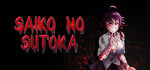 Saiko no sutoka banner image