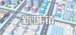 新城镇 banner image
