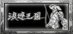 浪迹三国 banner image