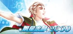 明星志願2000 banner image