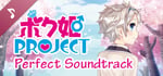 Bokuhime Project Perfect Soundtrack banner image