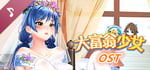 大富翁少女 Soundtrack banner image