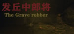 发丘中郎将 The Grave robber steam charts