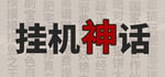 挂机神话 banner image