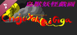 鳥獣妖怪戯画 (Choju Yokai Giga) Soundtrack banner image