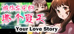 Your Love Story 被你忘记的那个夏天 steam charts