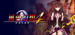 風色幻想4:聖戰的終焉 banner image