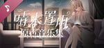 晴末置雨 Soundtrack banner image