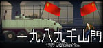 1989 QianShanMen steam charts