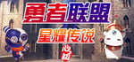 勇者联盟星耀传说 banner image