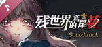 残世界的鸢尾花 Soundtrack banner image