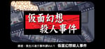 G-MODEアーカイブス+ 探偵・癸生川凌介事件譚 Vol.1「仮面幻想殺人事件」 banner image