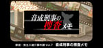 G-MODEアーカイブス+ 探偵・癸生川凌介事件譚 Vol.7「音成刑事の捜査メモ」 banner image