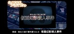 G-MODEアーカイブス+ 探偵・癸生川凌介事件譚 Vol.8「仮面幻影殺人事件」 banner image