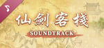 Sword and Fairy Inn Soundtrack banner image