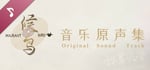 候鸟 Soundtrack banner image