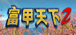 富甲天下2 banner image