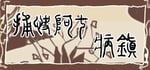 捕快阿七：病镇 Bailiff A Qi:Sick town banner image