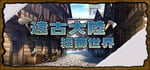 遠古大陸-經商世界 banner image