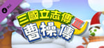 三國立志傳3-曹操傳 banner image