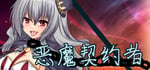 恶魔契约者 banner image