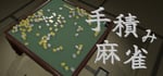 手積み麻雀 steam charts