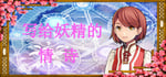 写给妖精的情诗（love poem written for a fairy、妖精への情詩） banner image